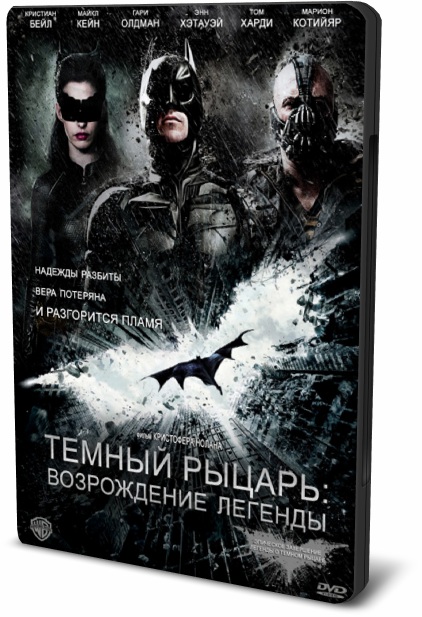 Темный рыцарь: Возрождение легенды / The Dark Knight Rises (2012/BDRip) 1080p | IMAX | Лицензия