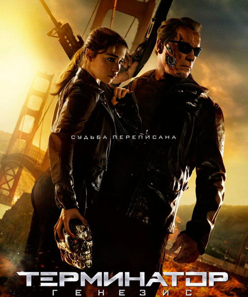 Терминатор: Генезис / Terminator: Genisys (2015/HDRip) | Чистый звук