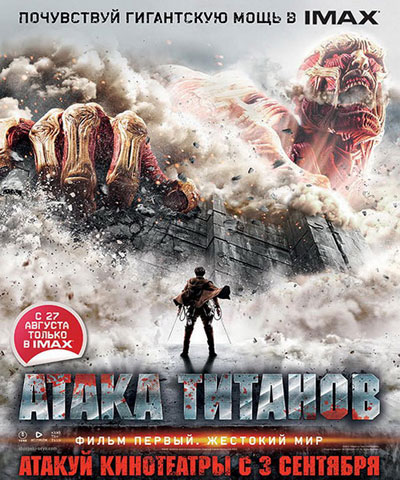 Атака Титанов. Фильм первый: Жестокий мир / Shingeki no kyojin: Attack on Titan (2015/WEB-DLRip) | iTunes