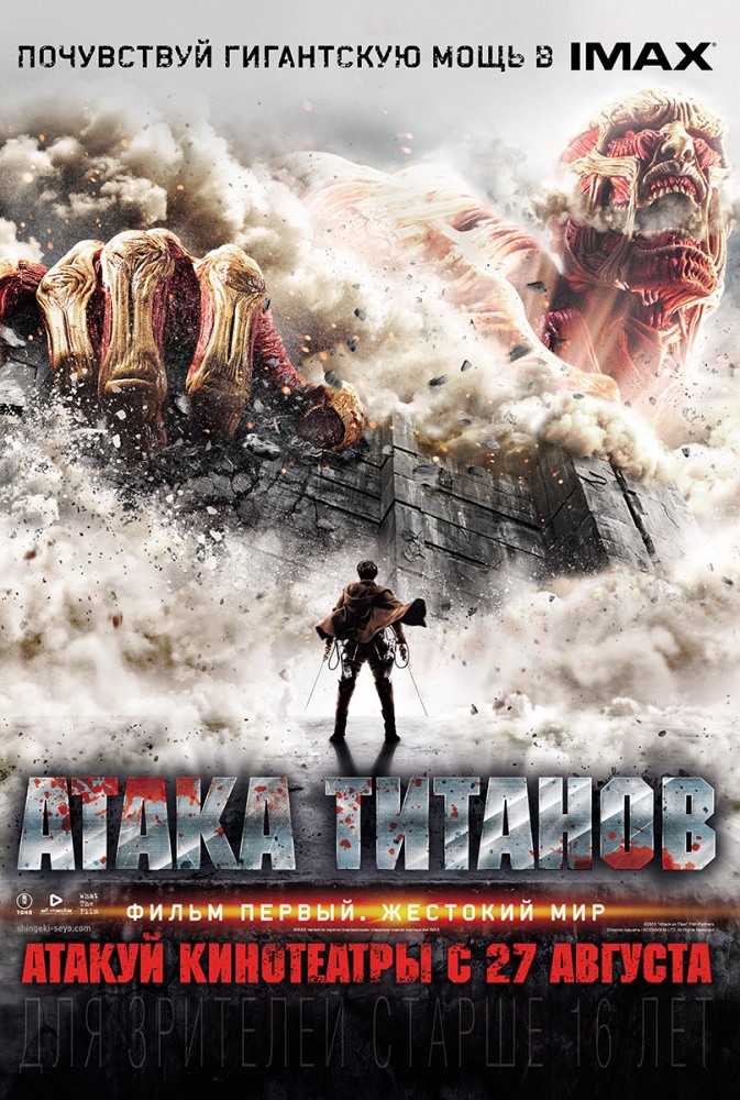 Атака Титанов. Фильм первый: Жестокий мир / Shingeki no kyojin: Attack on Titan (2015/WEB-DL) 1080p | iTunes