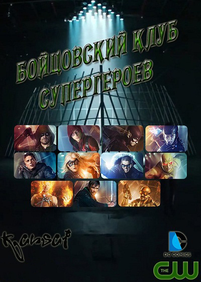 Бойцовский клуб супергероев / Superhero Fight Club (2015/WEBRip) 720p | Kansai