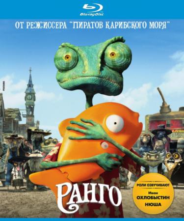 Ранго / Rango (2011)