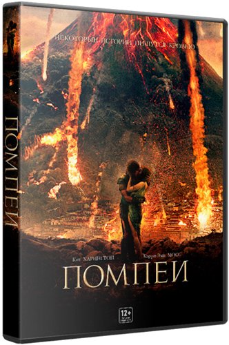 Помпеи 2D, 3D / Pompeii 2D, 3D (2014/BDRemux) 1080p от ExKinoRay | 3D-Video | US Transfer | Лицензия