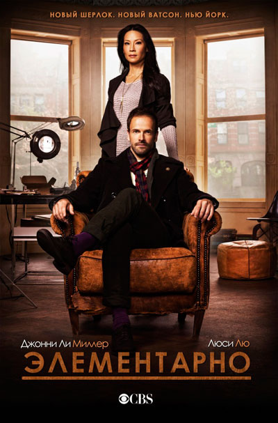 Элементарно / Elementary [S01-03] (2012-2015/WEB-DL) 720p | LostFilm