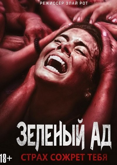 Зеленый ад / The Green Inferno (2013/WEB-DLRip) от ExKinoRay | L1