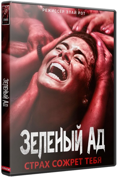 Зеленый ад / The Green Inferno (2013/WEB-DL) 720p | L1 | XixiDok