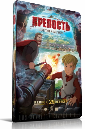 Крепость: щитом и мечом (2015/HDRip) | Трейлер