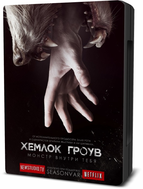 Хемлок Гроув / Hemlock Grove [S01] (2013/WEBRip) 720p | NewStudio