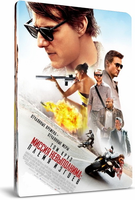 Миссия невыполнима: Племя изгоев / Mission: Impossible - Rogue Nation (2015/BDRip) 720p | Чистый звук