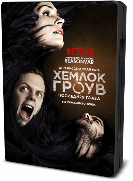 Хемлок Гроув / Hemlock Grove [S03] (2015/WEBRip) 720p | NewStudio