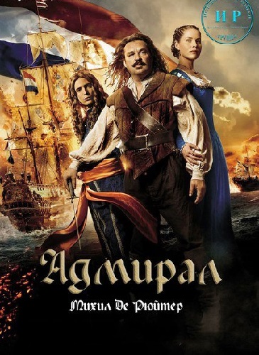 Адмирал / Michiel de Ruyter (2015/BDRip) | A