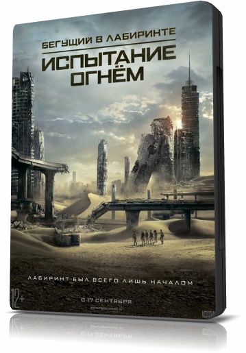 Бегущий в лабиринте: Испытание огнём / Maze Runner: The Scorch Trials (2015/HDRip) | Лицензия