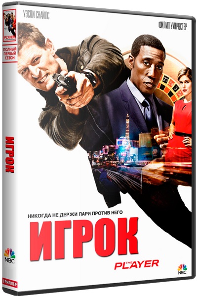 Игрок / The Player [S01] (2015/WEB-DL) 720p | NewStudio