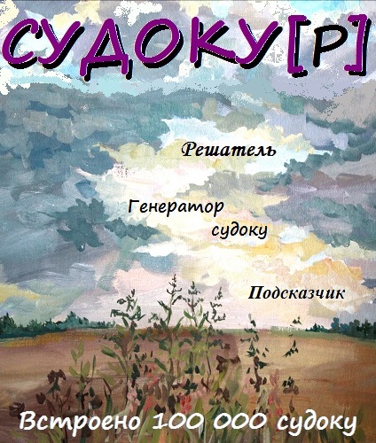 Судокур (Судоку 0.7.1) (2015/PC/Русский) | Лицензия.