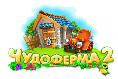 Чудо ферма 2