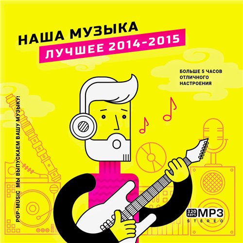 Наша Музыка [Лучшее 2014-2015] (2015/MP3)