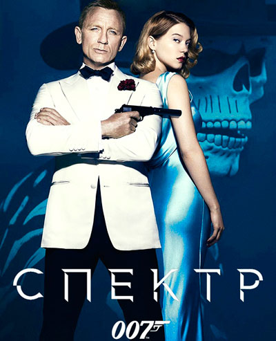 007: СПЕКТР / Spectre (2015/DVDScr) | Звук с CAMRip