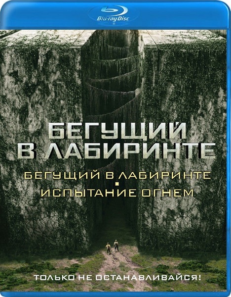 Бегущий в лабиринте: Дилогия / The Maze Runner: Dilogy (2014-2015/BDRip) 720p от HELLYWOOD | Лицензия