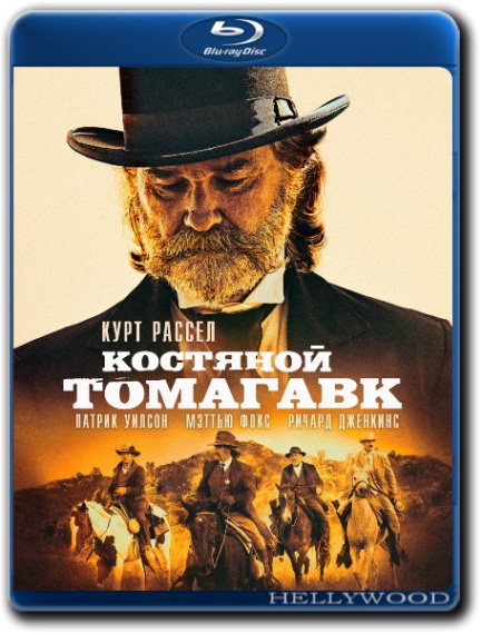 Костяной томагавк / Bone Tomahawk (2015/BDRip-AVC) от HELLYWOOD | iTunes