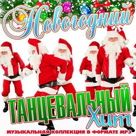 Новогодний Танцевальный Хит (2015/MP3)