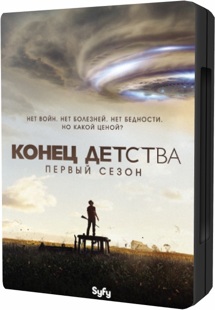 Конец детства / Childhood's End [S01] (2015/WEB-DL) 1080p | Lostfilm, NewStudio