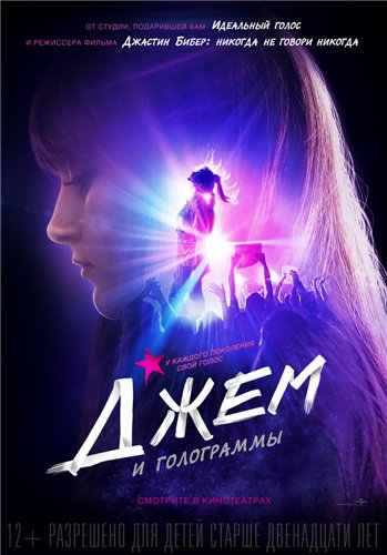 Джем и голограммы / Jem and the Holograms (2015/HDRip) | Чистый звук