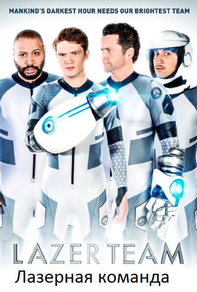 Лазерная команда / Lazer Team (2015/WEB-DL) 1080p | L2