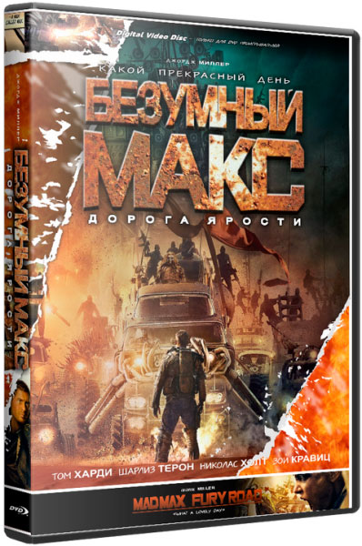 Безумный Макс: Дорога ярости / Mad Max: Fury Road (2015/HDRip) от Scarabey | Лицензия