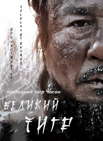 Великий тигр / Daeho / The Tiger (2015/HDRip) | L2