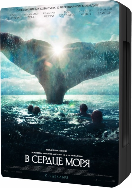 В сердце моря / In the Heart of the Sea (2015/BDRip) 1080p | Line