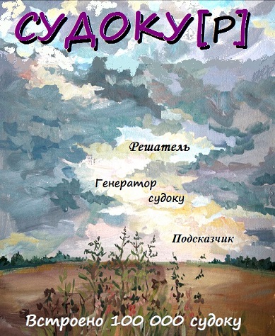 Судоку / Судокур (2016/PC/Lic/Rus)