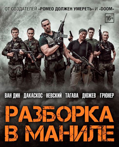 Разборка в Маниле / Showdown in Manila (2016/WEB-DLRip) | iTunes