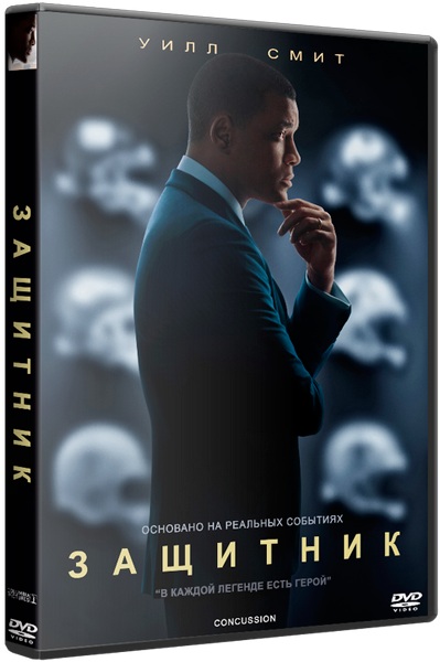 Защитник / Concussion (2015/BDRip) 720p | iTunes