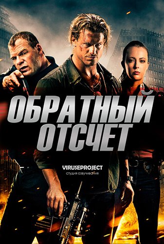 Обратный отсчёт / 6:42 / Countdown (2016/BDRip) 720p