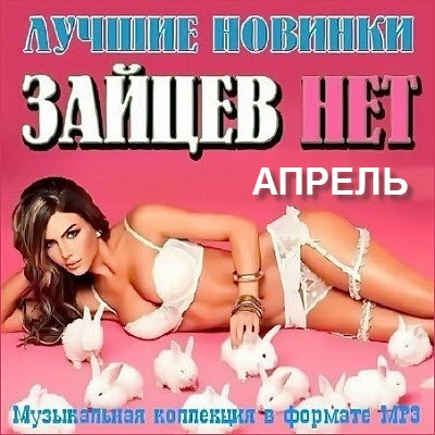 Зайцев нет. Лучшие новинки апреля (2016/MP3)