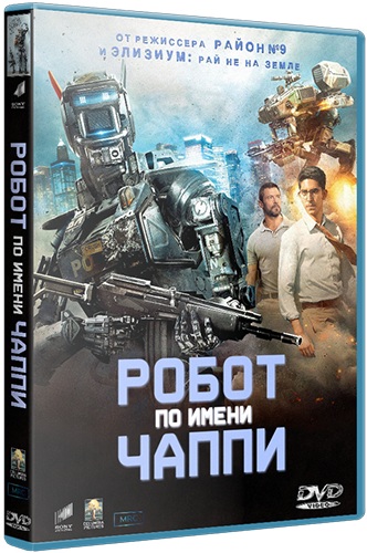 Робот по имени Чаппи / Chappie (2015/BDRip) 1080p | Лицензия