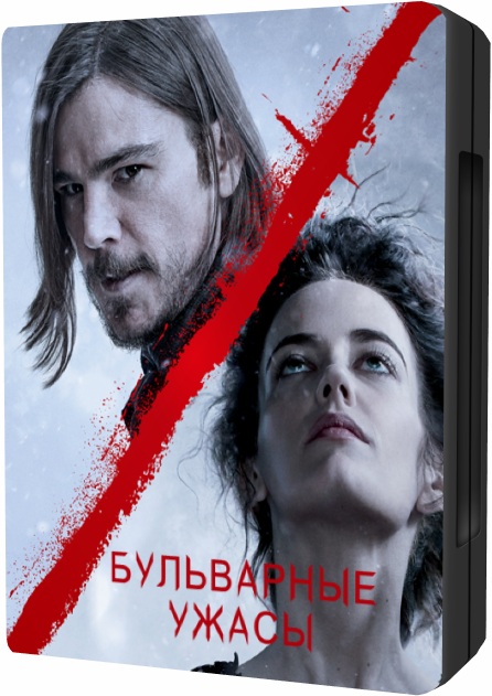 Бульварные ужасы / Penny Dreadful [S02] (2015/HDTVRip) 720p | NewStudio