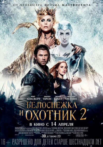 Белоснежка и Охотник 2 / The Huntsman: Winter's War (2016/TC) | D