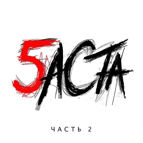 Баста - Баста 5. Часть 2 (2016/MP3)