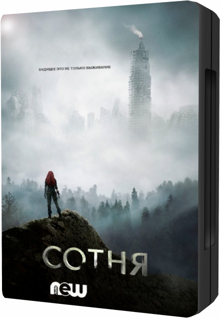 Сотня / The 100 [S03] (2016/WEB-DL) 720p | P | NewStudio