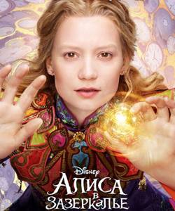 Алиса в Зазеркалье / Alice Through the Looking Glass (2016/TC) | CAM