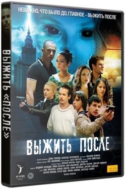 Выжить После [S01-03] (2013-2016/SATRip-AVC)