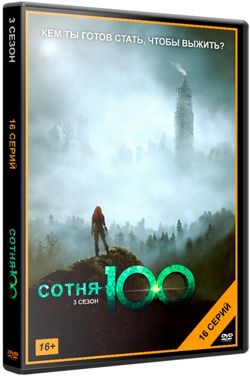 Сотня / The 100 [S03] (2016/WEB-DL) 720p от HDClub | AlexFilm, LostFilm