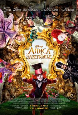 Алиса в Зазеркалье / Alice Through the Looking Glass (2016/TC) 720p | D