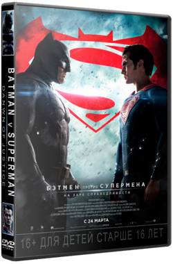 Бэтмен против Супермена: На заре справедливости / Batman v Superman: Dawn of Justice (2016/WEB-DL) 1080p | D | Line