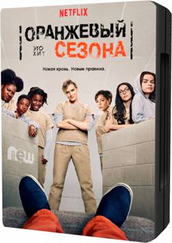 Оранжевый - хит сезона / Orange Is the New Black [S04] (2016/WEBRip) 720p | P | NewStudio