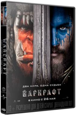 Варкрафт / Warcraft (2016/WEBRip) 1080р | D | Line