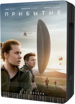 Прибытие / Arrival (2016/BDRip) 720p от Scarabey | iTunes