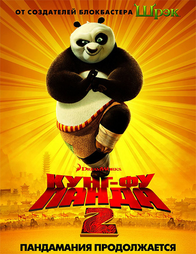 Кунг-фу Панда 2 / Kung Fu Panda 2 (2011)