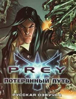 Prey: Lost Way / Prey: Потерянный Путь (2007/PC/Русский) | RePack от R.G. Gamesmasters